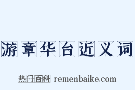 游章华台近义词是什么意思的图片